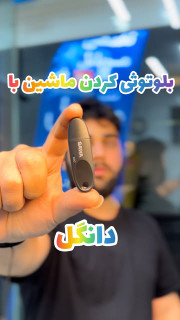 دانگل بلوتوثی ضبط ماشین